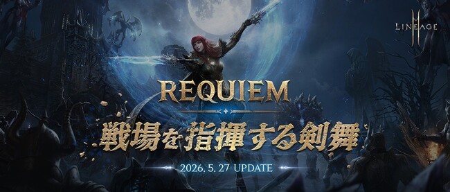 『リネージュ2M』恐怖の剣舞！最新アップデート「REQUIEM:戦場を指揮する剣舞」の実施が決定！特設サイトを公開！アップデートを記念した生放送も配信決定！