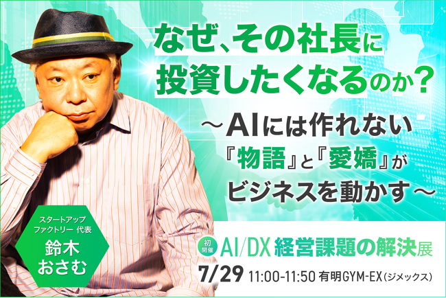 放送作家を引退した鈴木おさむ氏が「AI時代の経営」を語る。第1回 AI/DX 経営課題の解決展にてリアル登壇決定！