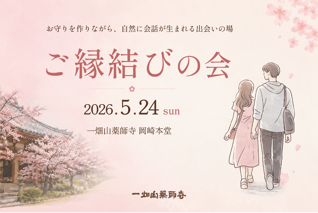 「お守りを作りながら、自然に会話が生まれる出会いの場」一畑山薬師寺が「ご縁結びの会」を開催【一畑山薬師寺 岡崎本堂】