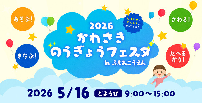 入場無料!5月16日(土)に農業の体験型イベント「第2回かわさき農業フェスタ」を富士見公園で開催します。