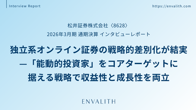 独立系オンライン証券の戦略的差別化が結実 ─「松井証券」のインタビューレポートを配信｜次世代型の株式リサーチ「ENVALITH（エンヴァリス）」
