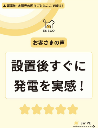 【電気代高騰・複雑な補助金対策に】年間施工実績1,000件超の株式会社えねこ、太陽光・蓄電池・V2Hの情報発信に特化した公式Instagramを開設