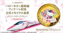 ありがとう、ハローキティ新幹線！感動のラストランを語り継ぐ純金の記念貨幣