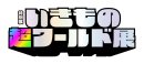 いきもの超ワールド展　ロゴ
