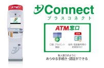 北國銀行へ＋Connect（プラスコネクト）の「ＡＴＭ窓口」サービスを提供開始