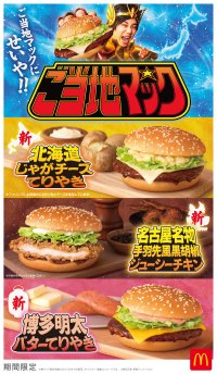 大好評いただいている“ご当地”シリーズの新作が登場！日本各地のご当地名物の魅力が詰まった“ご当地マック”は5月20日（水）から期間限定販売