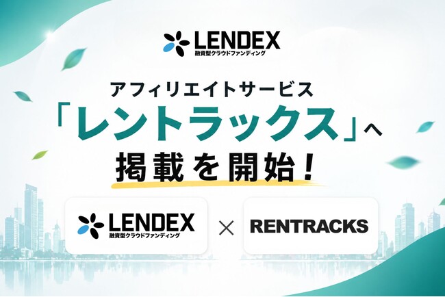 【LENDEX】融資型クラウドファンディングのレンデックス、アフィリエイトサービス「レントラックス」への掲載を5月1日より開始
