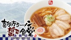 日本三大ラーメンの一つ、喜多方ラーメンが花月嵐に登場！！その名も『喜多方ラーメン醤平食堂』5/13(水)より、全国の花月嵐で販売！