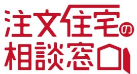 注文住宅の相談窓口