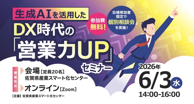 生成AIを活用したDX時代の「営業力UP」セミナーを開催します!