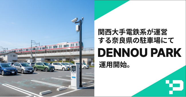 【最小限工事で、最新AI駐車場へ】関西大手鉄道系のグループ会社が運営する奈良県の駐車場にて、AIカメラ駐車場システム『DENNOU PARK』の運用を開始。