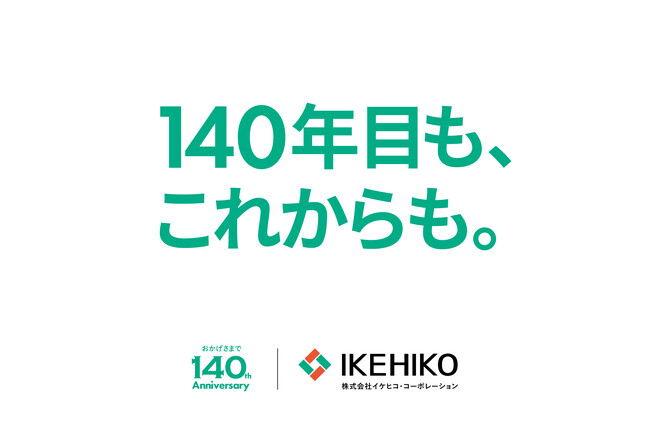 創業140周年の感謝を未来へ。イケヒコ、「140年目も、これからも。」をテーマにサイト刷新