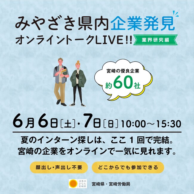 【宮崎県】大学生・短大生向けのオンライン就職イベントを開催します!