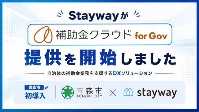 Stayway、自治体向け補助金DXサービス「補助金クラウド for Gov」を初提供　青森市が導入第１号