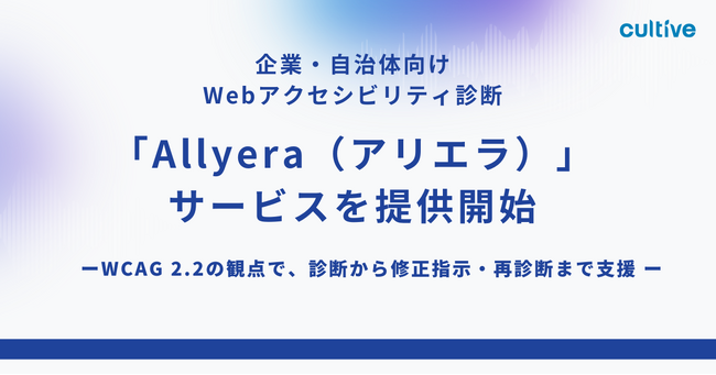 カルティブ、企業・自治体向けウェブアクセシビリティ診断「Allyera（アリエラ）」サービスを提供開始