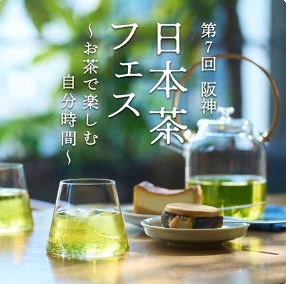 【阪神梅田本店】“食べる緑茶”に焼き芋のような香りまで。番茶や和紅茶など、個性豊かな日本茶の魅力に迫る6日間