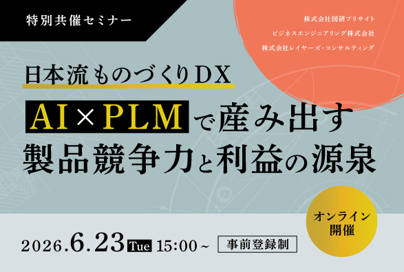 IVI 代表理事／法政大学 西岡靖之教授登壇「日本流ものづくりDX」～AI×PLMで産み出す製品競争力と利益の源泉～