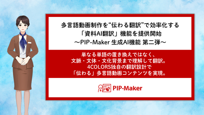 多言語動画制作を“伝わる翻訳”で効率化する「資料AI翻訳」機能を提供開始 ～PIP-Maker 生成AI機能 第二弾～