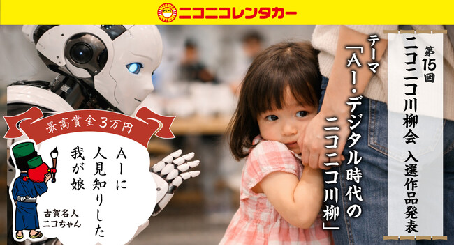 【ニコニコレンタカー】「第15回ニコニコ川柳会」結果発表!