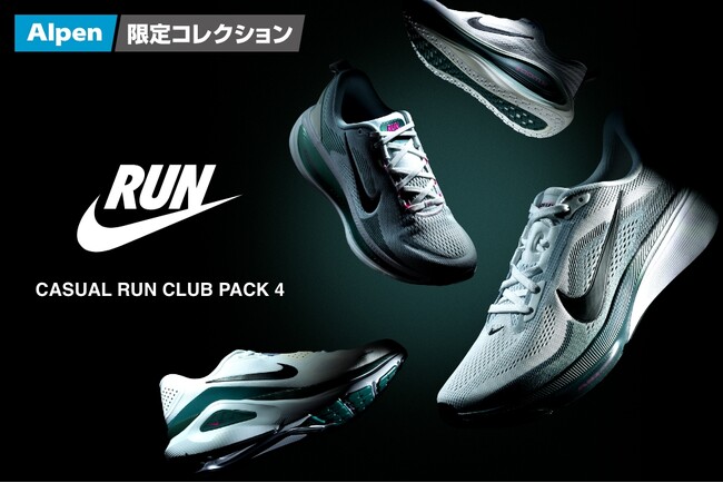 洗練されたデザインの限定カラーが登場　NIKE“CASUAL RUN CLUB PACK 4”スポーツデポ・アルペンにて限定販売