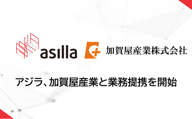 アジラ、加賀屋産業と業務提携、AI警備システムと防災備蓄の連携で施設の「安全・安心」を包括的に支援