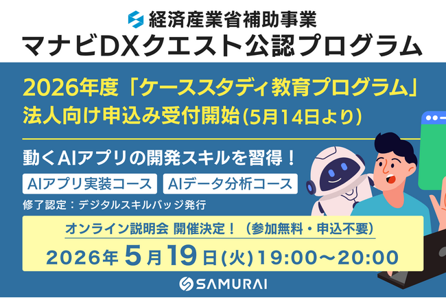 【経済産業省補助事業】SAMURAI、2026年度「マナビDXクエスト ケーススタディプログラム」法人向け申込み受付開始 ― 2026年5月14日(木)より