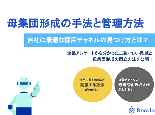 「母集団形成の手法と管理方法～自社に最適な採用チャネルの見つけ方とは？～ リリースのお知らせ