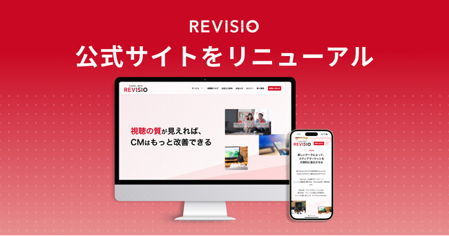 テレビ視聴のアテンションデータを取得するREVISIO 公式サイトを全面リニューアル