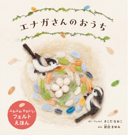 フェルトで描く、森のかわいい小鳥と巣づくりのひみつ『エナガさんのおうち』5月20日発売