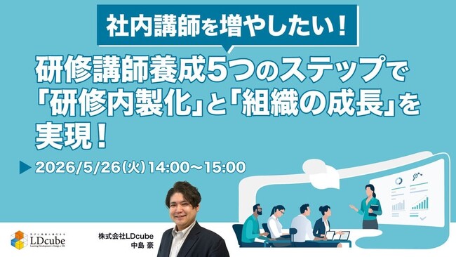 「【社内講師を増やしたい！】研修講師養成5つのステップで『研修内製化』と『組織の成長』を実現！ 」ウェビナーを開催（5月26日14:00~15:00）株式会社LDcube