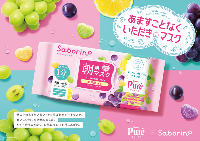 「サボリーノ」サステナブル企画第二弾!カンロ「ピュレグミ」のアップサイクル原料を使用したシートマスクを数量限定発売