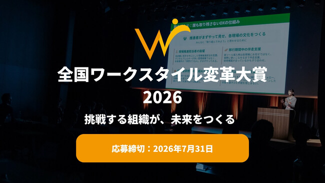 【応募受付開始】「全国ワークスタイル変革大賞2026」働き方改革・DXに挑む企業・団体を全国から募集