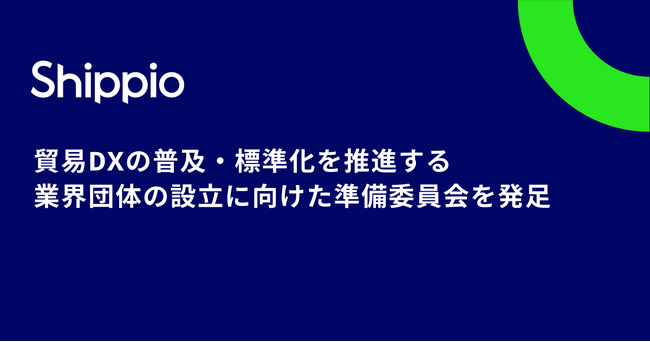 貿易DXの普及・標準化を推進する業界団体の設立に向けた準備委員会を発足