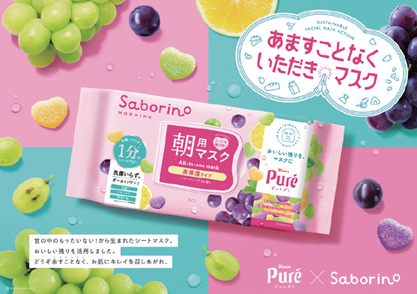 ファーメンステーション、シートマスク「サボリーノ」のオリジナル原料として、カンロ「ピュレグミ」のアップサイクル原料を開発