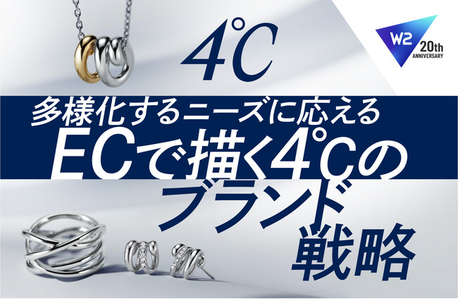 W２、ジュエリーブランド「４℃」を展開する株式会社エフ・ディ・シィ・プロダクツのEC基盤を刷新