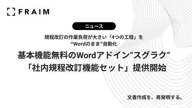 基本機能無料のWordアドイン「スグラク」、「社内規程改訂機能セット」提供開始