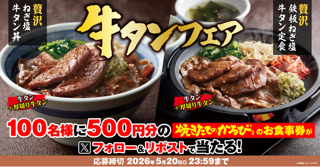 【焼きたてのかるび】アプリクーポンが当たる!「牛タンフェア」開催記念Xキャンペーンを開始