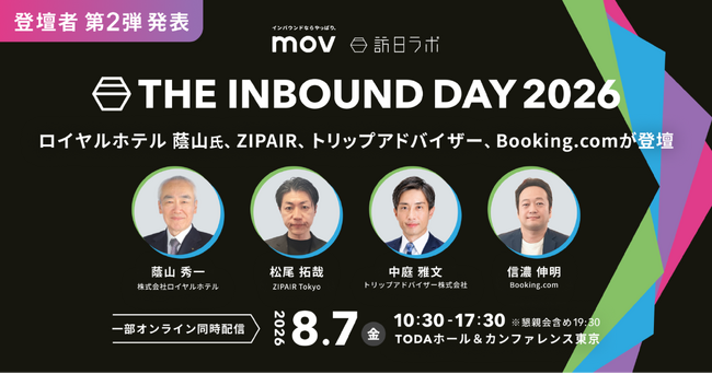【登壇者発表第2弾】ロイヤルホテル 蔭山氏、ZIPAIR、トリップアドバイザー、Booking.comの登壇決定！「THE INBOUND DAY 2026」開催