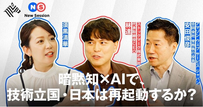 NewsPicksにてAWS 安田氏×当社代表 林の対談動画を公開　「PoC止まり」を打破し日本企業の強みを引き出す生成AI活用とは