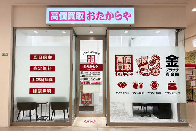 高価買取 おたからや、2026年5月に直営18店舗を新規オープン