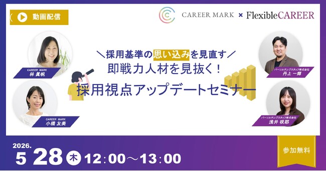 【5/28共催セミナー】「履歴書の空白」はリスクではなく即戦力の証。人事のための