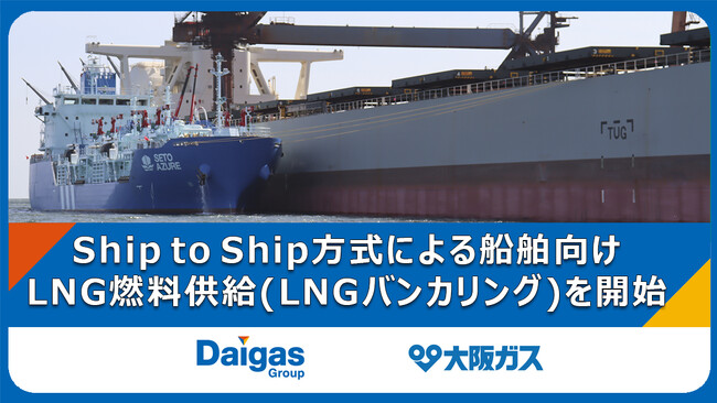 Ship to Ship方式による船舶向けLNG燃料供給(LNGバンカリング)を開始