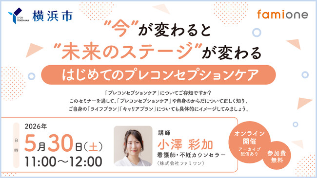 横浜市の『ヨコハマ妊活SNS相談事業』の一環として、無料オンラインセミナーを5月30日(土)11-12時に開催します