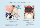 舞浜イクスピアリ店 限定メニュー 舞浜イクスピアリ店 限定メニュー