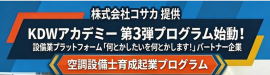 新プログラム「空調設備士育成起業プログラム」