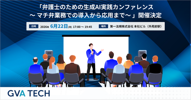GVA TECH、「弁護士のための生成AI実践カンファレンス～マチ弁業務での導入から応用まで～」を6月22日（月）に開催決定