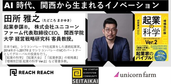 起業家×メディア×NPOが連携するスタートアップイベントを、5月22日に開催！『起業の科学 Ver.2』著者・田所雅之氏が登壇！