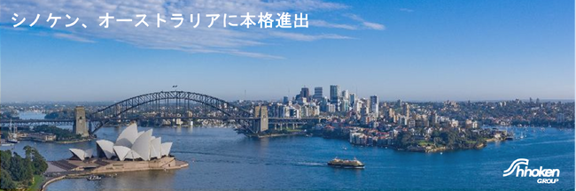 オーストラリア現地法人「Shinoken Australia Pty Ltd.」設立および豪州市場への本格進出のお知らせ