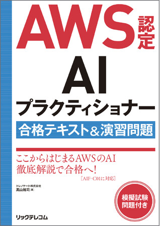 【新刊】AI時代を生き抜く！AWSのAIを今こそ学ぼう！