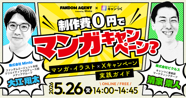 【無料セミナー】制作費0円でマンガキャンペーン？｜マンガ・イラスト×Xキャンペーン 実践ガイド